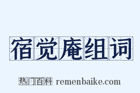 宿觉庵组词是什么意思的图片
